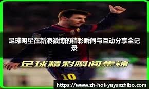 利物浦新援首秀助球队3-0大胜诺里奇